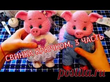 Свинка крючком, 3 часть (ножки, ручки, пятачок, по  ушкам есть дополнительный мк)