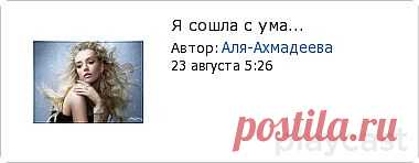 Плэйкаст «Я сошла с ума...»