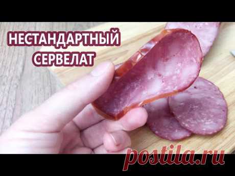 Нестандартный сервелат | (Домашняя колбаса)