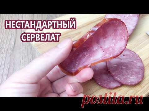 Нестандартный сервелат | (Домашняя колбаса)