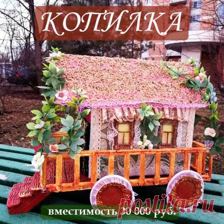 Копилка, одноразовая, большая, красивая, подарок молодоженам, подарок, подарок другу, мечта, копилка для монет, копилка для бумажных денег, подарок на 23 февраля, подарок на 8 марта, подарок семье, семейный подарок, свадебный подарок, оригинальный подарок, необычный подарок, денежный подарок, подарок копилка, семейный бюджет.