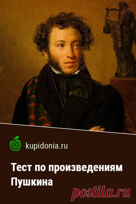 Тест по произведениям Пушкина. Познавательный литературный тест по произведениям Александра Сергеевича Пушкина. Проверьте свои знания!