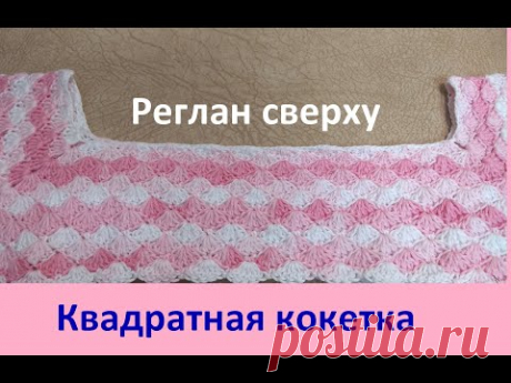 Квадратная кокетка крючком.Красивая линия реглана.Реглан сверху.