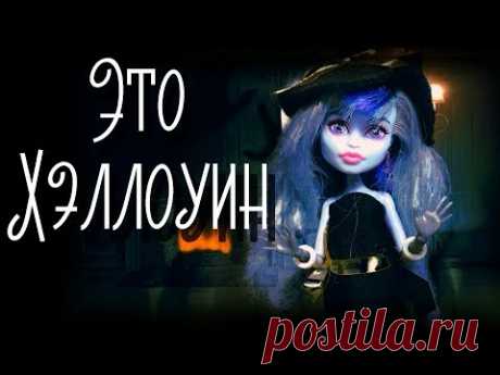 🎃 Это Хэллоуин 🎃 стоп моушен монстер хай
