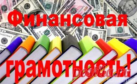 Финансовую грамотность нужна , прежде всего для собственного финансового благополучия. Отсутствие такой грамотности ведет к тому, что вы теряете деньги и не получаете дополнительный доход.

Финансовая грамотность - это умение сопоставлять доходы с расходами, учитывать текущую жизненную и экономическую ситуацию, планировать краткосрочные и долгосрочные вложения, просчитывать выгодность и убыточность различных предложений, а главное - способность применять все эти умения на ...