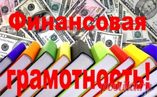 Финансовую грамотность нужна , прежде всего для собственного финансового благополучия. Отсутствие такой грамотности ведет к тому, что вы теряете деньги и не получаете дополнительный доход.

Финансовая грамотность - это умение сопоставлять доходы с расходами, учитывать текущую жизненную и экономическую ситуацию, планировать краткосрочные и долгосрочные вложения, просчитывать выгодность и убыточность различных предложений, а главное - способность применять все эти умения на ...
