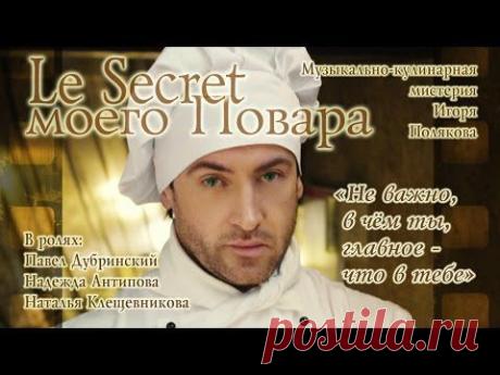 "Секрет моего Повара"