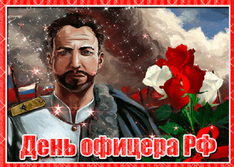 С Днем офицера поздравляю,
Вы гордость всей страны огромной,
Вы наша сила, честь и мощь,
Желаю счастья и здоровья,
Невзгоды все вам превозмочь.