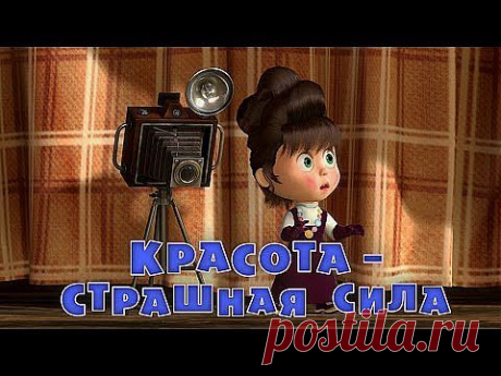 Маша и Медведь : Красота - страшная сила (Серия 40) - Я-МАМА.РУ