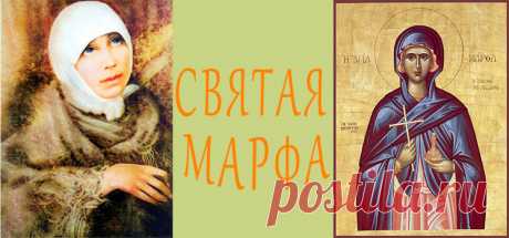 Святая Марта (Марфа) - всё о молитве, что исполняет желание