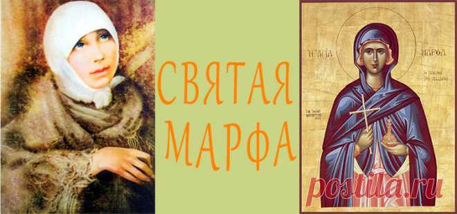 Святая Марта (Марфа) - всё о молитве, что исполняет желание
