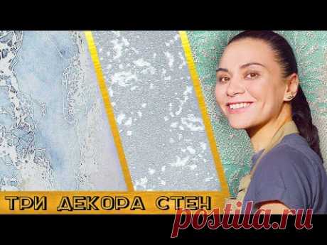 ТРИ лучших ДЕКОРА СТЕН !!! Декоративная штукатурка своими руками !!!