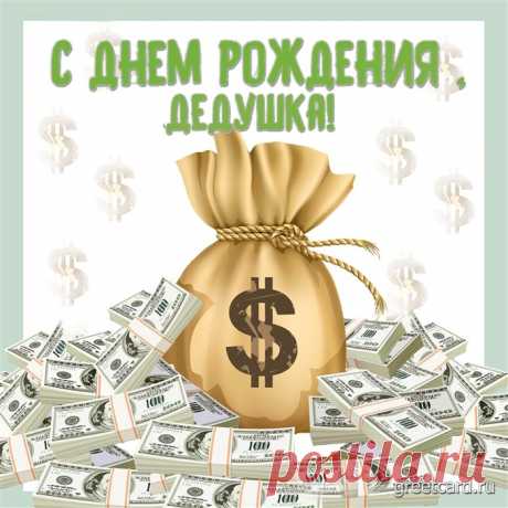 Денежная открытка с днем рождения дедушке Денежная открытка с днем рождения Дедушке безусловно ему понравится. Время, когда приходит момент выходить на пенсию является кризисом для пары. Ведь с появлением пенсии появляется множество второстепенных вопросов: о распределении обязанностей и т.д Денежная открытка с пожеланием удачи