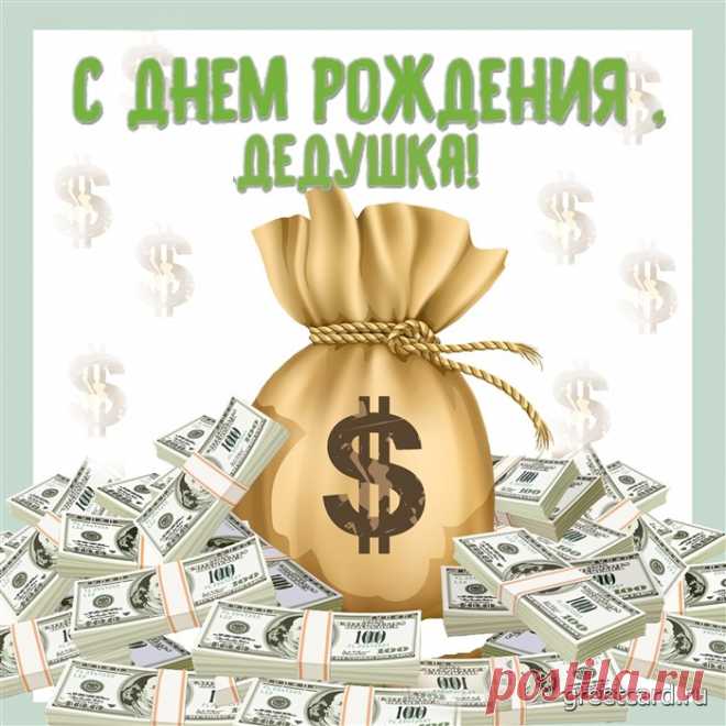 Денежная открытка с днем рождения дедушке Денежная открытка с днем рождения Дедушке безусловно ему понравится. Время, когда приходит момент выходить на пенсию является кризисом для пары. Ведь с появлением пенсии появляется множество второстепенных вопросов: о распределении обязанностей и т.д Денежная открытка с пожеланием удачи