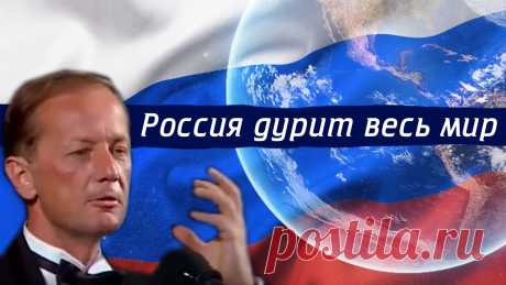 Михаил Задорнов - Россия дурит весь мир Михаил Задорнов - Россия дурит весь мир (Из концерта &quot;Так жить можно&quot;)✔ Смотрите на Задор ТВ:➡ Концерты Михаила Задорнова - https://www.youtube.com/playlist?...