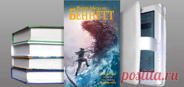 Роберт Джексон Беннетт. Книга: Город лестниц. Купить, скачать | Фантастика и Фэнтези