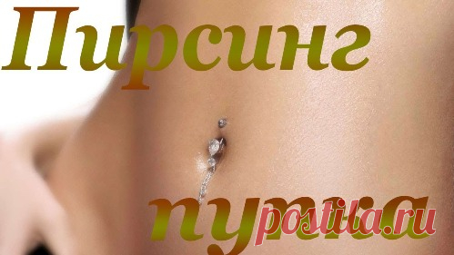 Пирсинг пупка – как ухаживать за проколом на животе