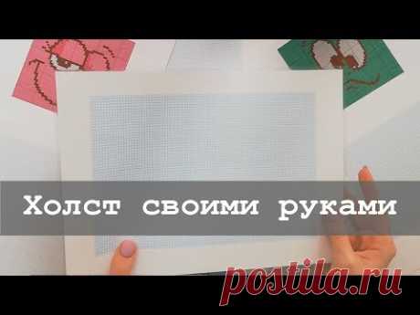 Как сделать холст для алмазной вышивки своими руками?