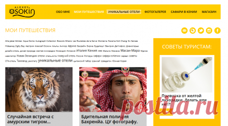 Мои путешествия | AlexeyOsokin.com | Журнал путешествий Алексея Осокина