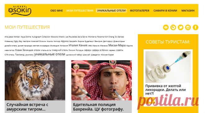 Мои путешествия | AlexeyOsokin.com | Журнал путешествий Алексея Осокина