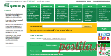 ГРАМОТА.РУ – справочно-информационный интернет-портал «Русский язык»