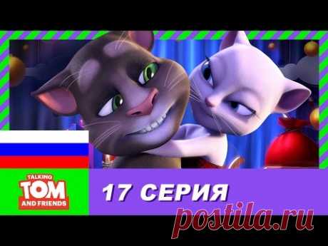 Говорящий Том и Друзья, 17 серия - Анджела и насмешник