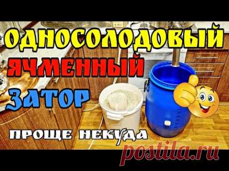Затор на ячменном солоде . Зерновая брага . Осахаривание и сбраживание .