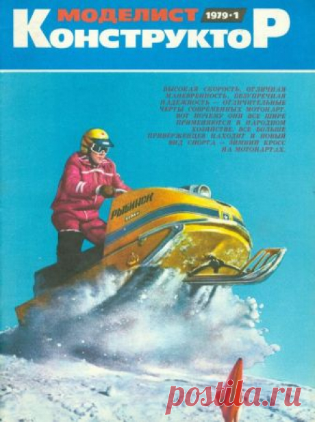 Архив журналов Моделист-Конструктор за 1979 год Содержание журнала &quot;Моделист-конструктор&quot; №1:В детский сад - на электромобиле.Подробное описание, варианты изготовления, чертежи и рисунки самодельного детского электромобиля, в котором в качестве силовой установки применён модернизированный генератор от автомобиля «Москвич-400.Мотор для