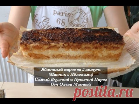 Яблочный Пирог (Манник с яблоками) Простой Рецепт, но Очень Вкусный | Apple Pie, English Subtitles - YouTube