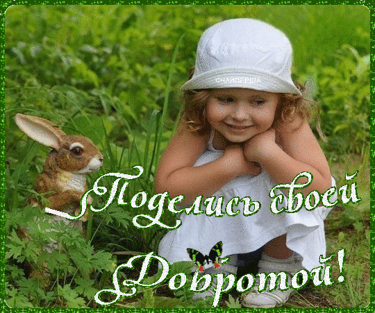 УДАЧНОГО ДНЯ! ХОРОШЕГО НАСТРОЕНИЯ!