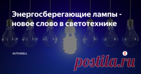 Энергосберегающие лампы - новое слово в светотехнике Энергосберегающие лампы
Такие лампы - последние инновационные разработки в сфере освещения. С использованием таких ламп значительно понижается пожароопасность и затраты на кондиционирование помещений, так как такие лампы не нагреваются и не накаляются. Такие лампы могут свободно соседствовать с тканями, деревом, быстро воспламеняющимися продуктами, не причиняя им никакого ущерба. Купить недорогие