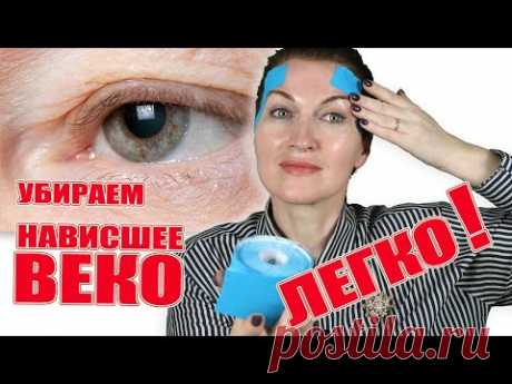 Поднимите мне веки! Нависшее веко это не приговор! Я многим помогла. Эффективная схема тейпирования.