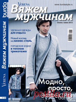 Журнал «Verena», осень-зима 2013. Вяжем мужчинам.