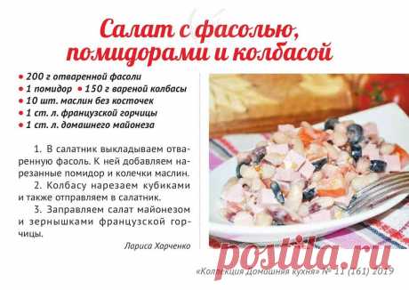 Салат с фасолью, помидорами и колбасой