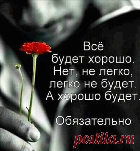 Все будет хорошо! Счастье – это когда вы просыпаетесь и вам просто хорошо. Без причин