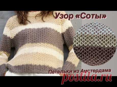 Узор «Соты».Свяжете легко после моего объяснения ! Женский джемпер спицами. #knittingpattern