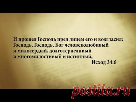 "3 минуты Библии. Стих дня" (24 февр. Исход 34:6)