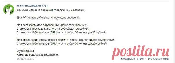 [Изменение ставок в таргетированной рекламе ВК]
#новости@cerebro_vk 

Наверняка, самые внимательные уже заметили, что недавно изменились минимальные ставки на рекламу в боковых форматах и в спец. формате при рекламе на РФ. Служба поддержки ВКонтакте подтвердила информацию об изменении ставок.
Показать полностью…