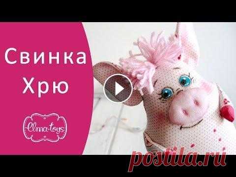 Как сшить свинку - символ нового 2019 года | Elma-toys Ещё больше мастер-классов и выкроек здесь...