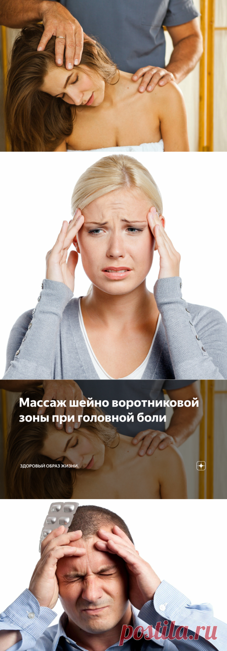 Массаж шейно воротниковой зоны при головной боли | Здоровый образ жизни. | Яндекс Дзен