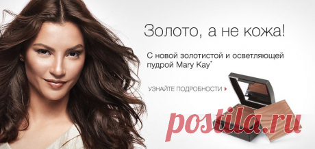 Mary Kay: косметика и парфюмерия