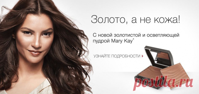 Mary Kay: косметика и парфюмерия