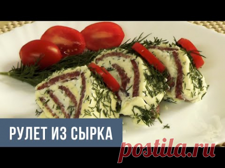 Рулет из плавленного сырка Дружба, отличная закуска