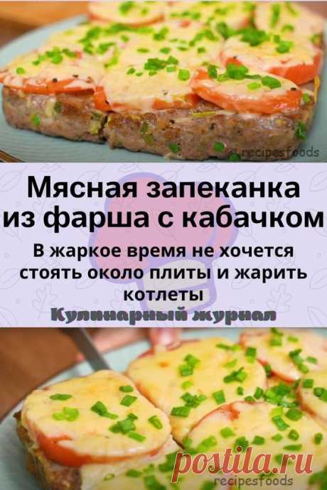 Мясная запеканка из фарша с кабачком