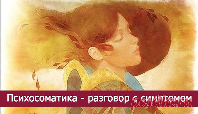 Психосоматика - разговор с симптомом.