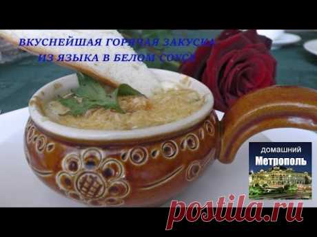 Горячая закуска из языка в белом соусе