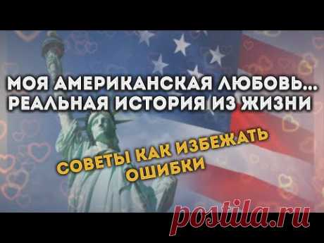 моя Американская любовь - реальная история из жизни (советы как избежать ошибки)... - YouTube