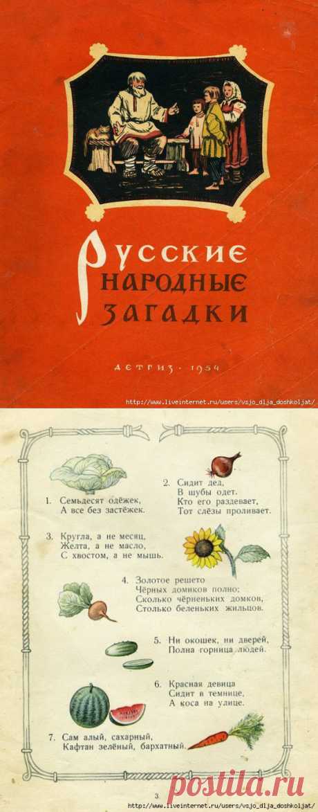 Русские народные загадки.