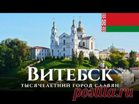 Витебск — восток Беларуси. Прогулка по Витебску; история и современность. Сентябрь 2021