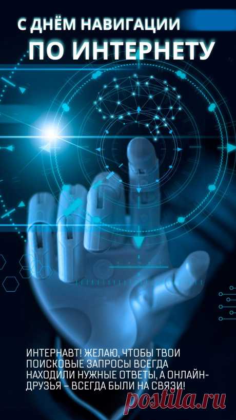 С днём навигации по интернету!